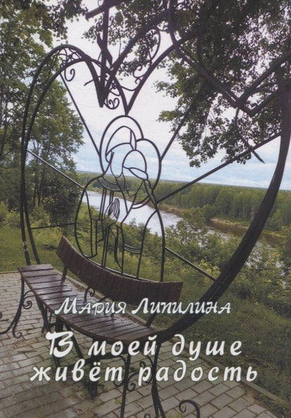 Обложка книги "Мария Липилина: В моей душе живет радость"
