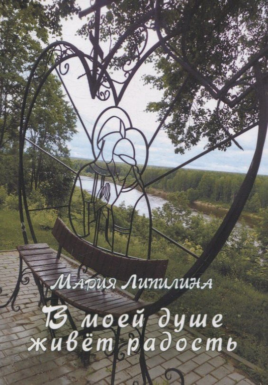 Обложка книги "Мария Липилина: В моей душе живет радость"