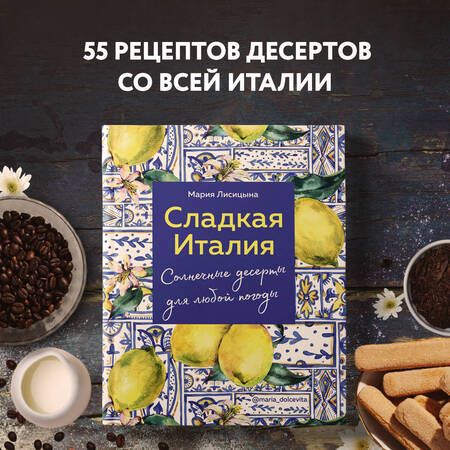 Фотография книги "Мария Лисицына: Сладкая Италия. Солнечные десерты для любой погоды"