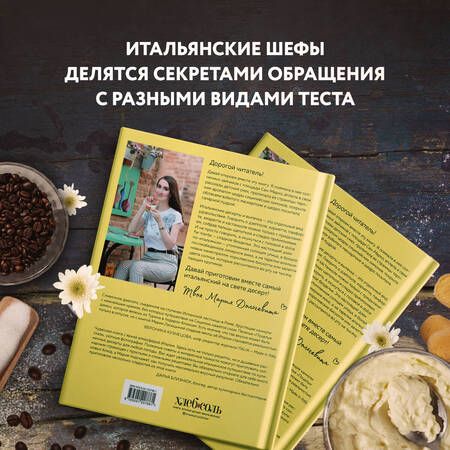 Фотография книги "Мария Лисицына: Сладкая Италия. Солнечные десерты для любой погоды"