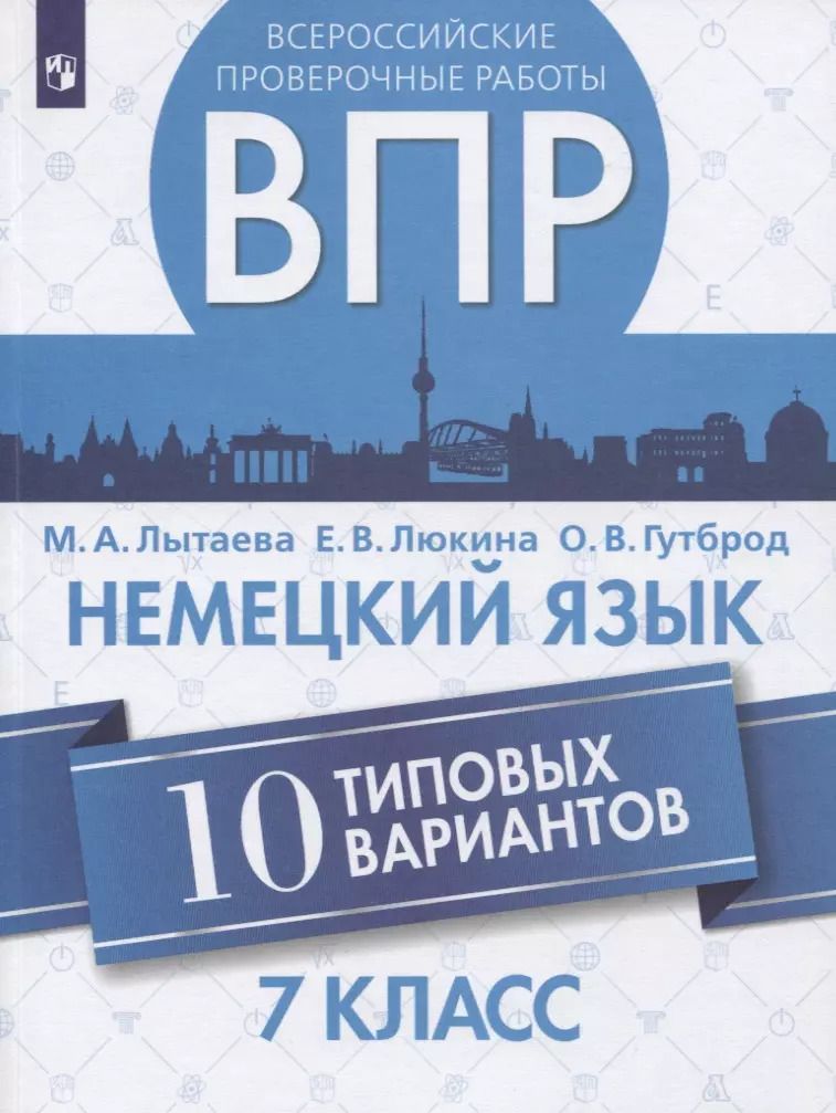 Обложка книги "Мария Лытаева: Немецкий язык. 7 класс. Всероссийские проверочные работы. 10 типовых вариантов. Учебное пособие для общеобразовательных организаций"