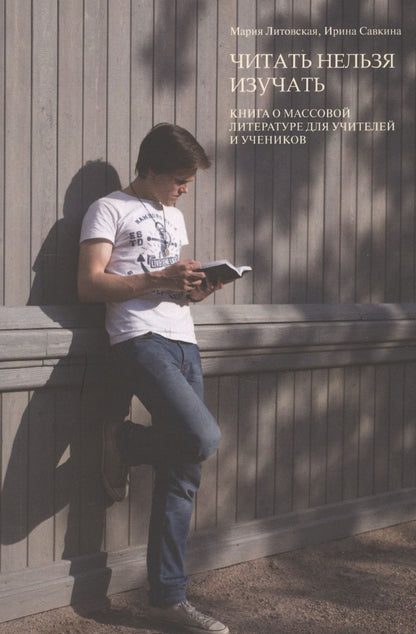 Обложка книги "Мария Литовская: Читать нельзя изучать: Книга о массовой литературе для учителей и учеников"