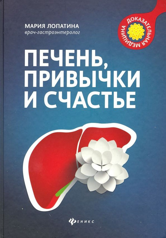 Обложка книги "Мария Лопатина: Печень, привычки и счастье"