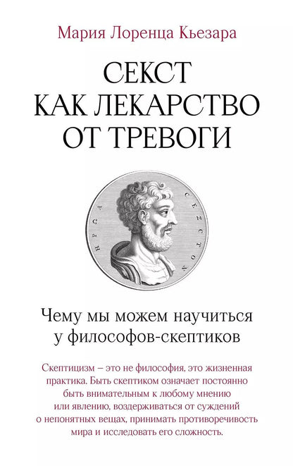 Обложка книги "Мария Лоренца: Секст как лекарство от тревоги: Чему мы можем научиться у философов-скептиков"