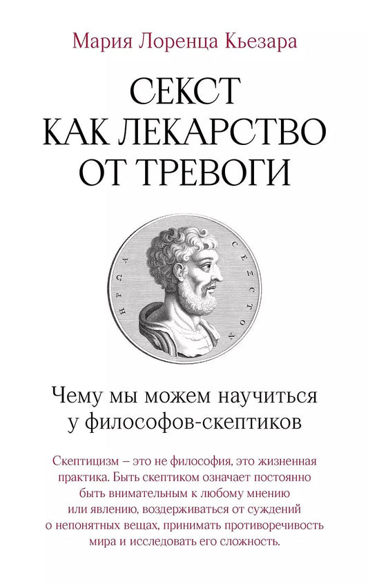 Обложка книги "Мария Лоренца: Секст как лекарство от тревоги: Чему мы можем научиться у философов-скептиков"