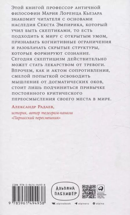 Фотография книги "Мария Лоренца: Секст как лекарство от тревоги: Чему мы можем научиться у философов-скептиков"