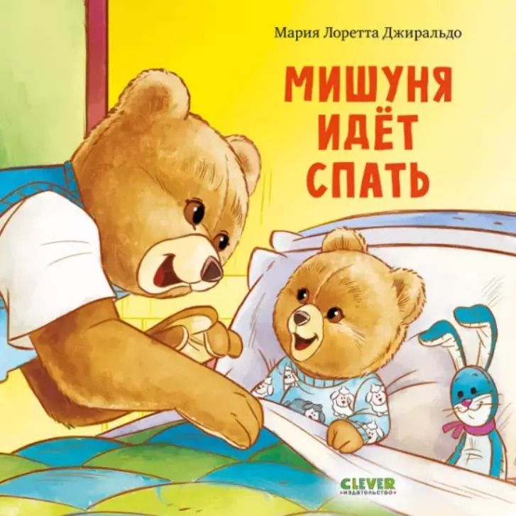 Обложка книги "Мария Лоретта: Мишуня идет спать"