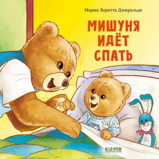Обложка книги "Мария Лоретта: Мишуня идет спать"