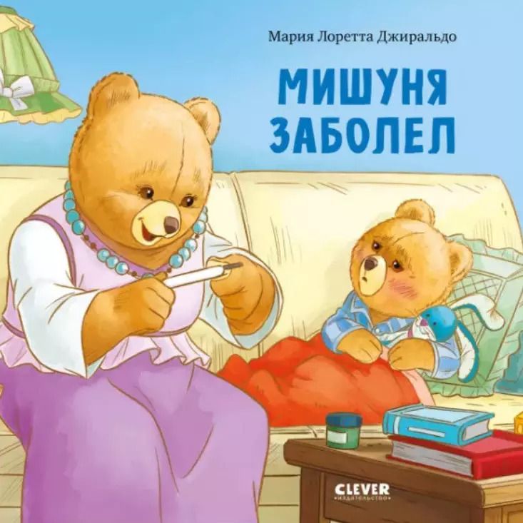 Обложка книги "Мария Лоретта: Мишуня заболел"