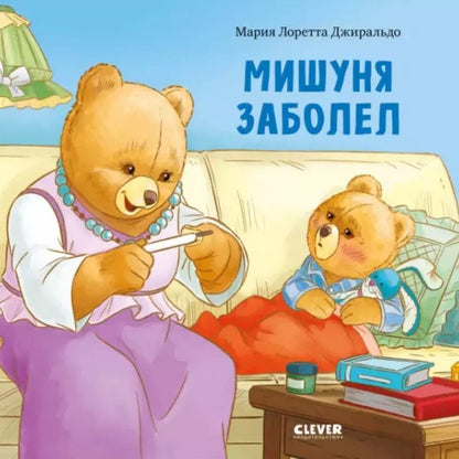 Обложка книги "Мария Лоретта: Мишуня заболел"