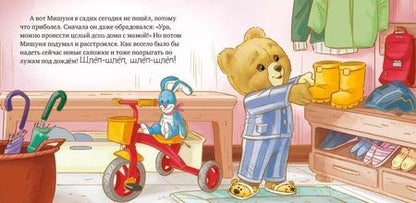 Фотография книги "Мария Лоретта: Мишуня заболел"