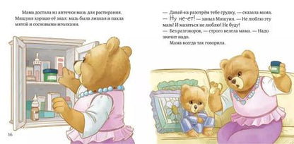 Фотография книги "Мария Лоретта: Мишуня заболел"