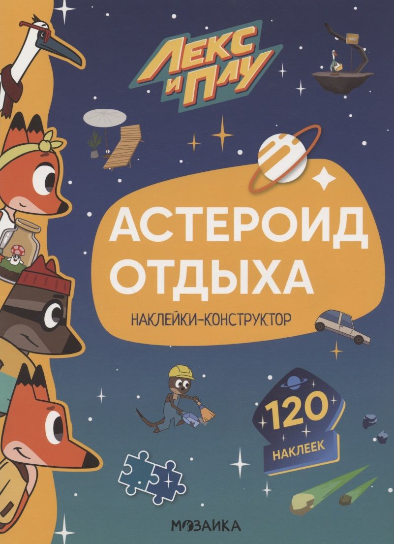 Обложка книги "Мария Лозовская: Астероид отдыха. Наклейки-конструктор. 120 наклеек"