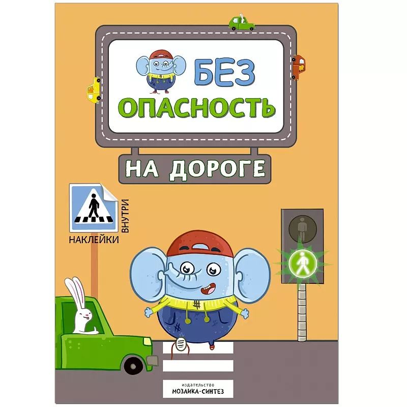 Обложка книги "Мария Лозовская: Безопасность на дороге"