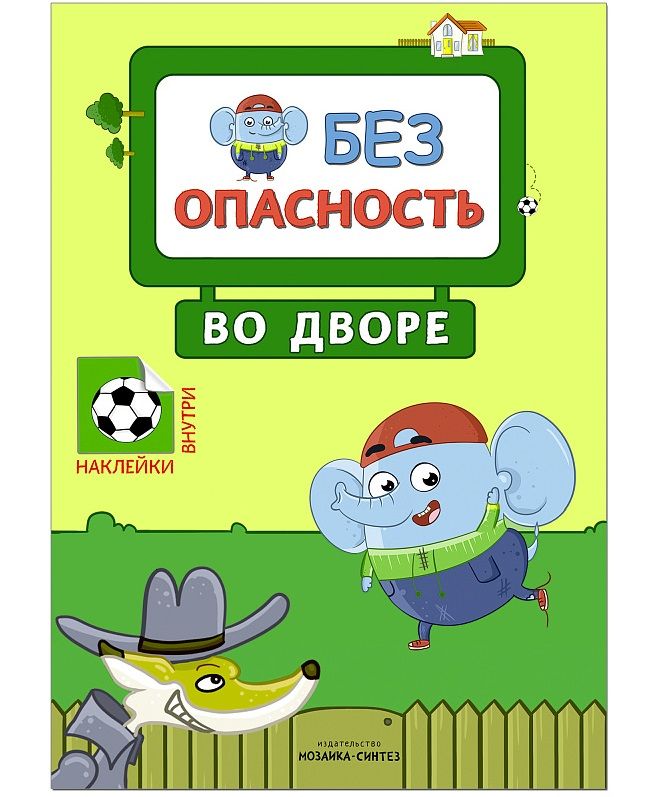 Обложка книги "Мария Лозовская: Безопасность во дворе"