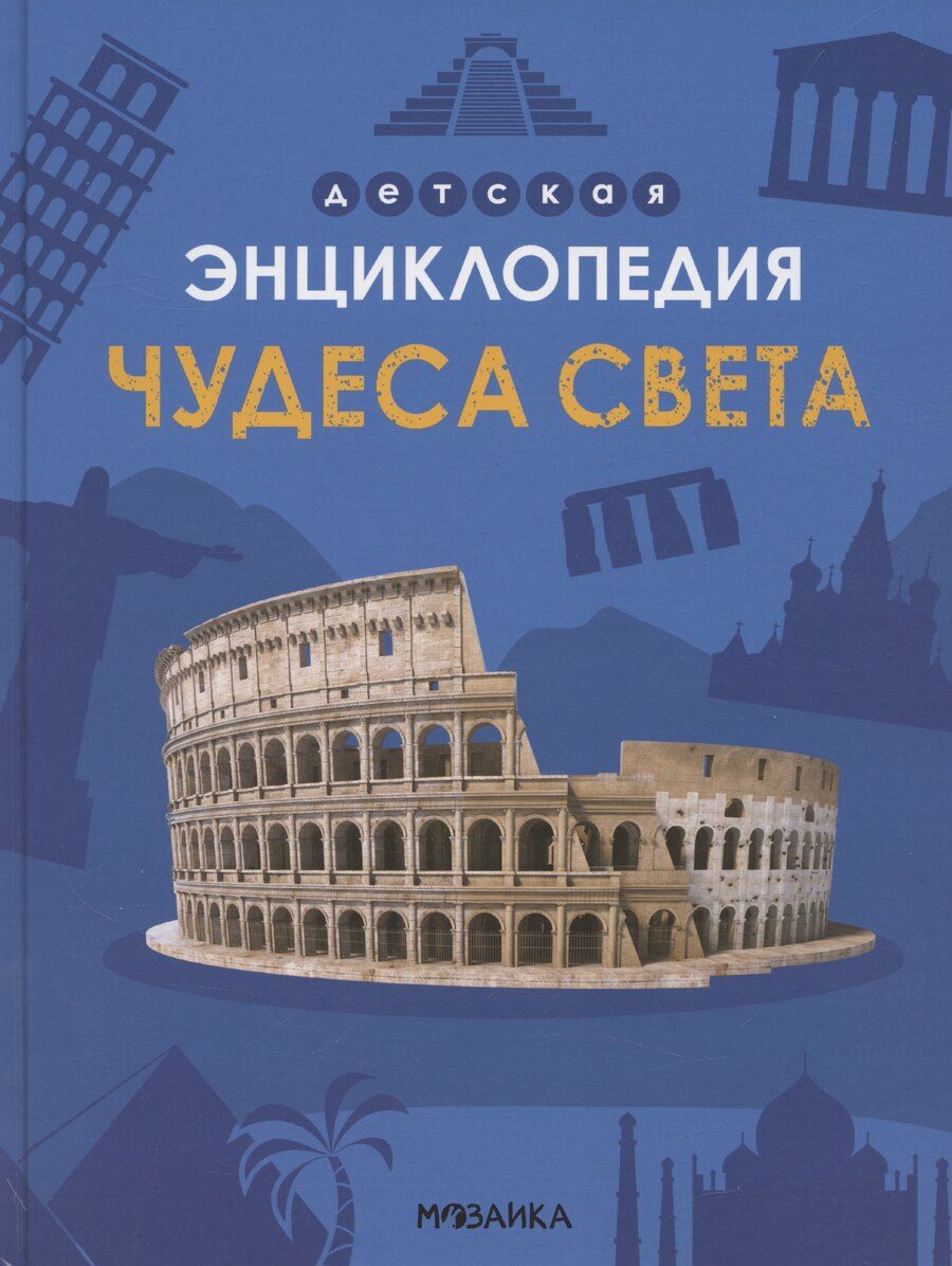 Обложка книги "Мария Лозовская: Чудеса света"