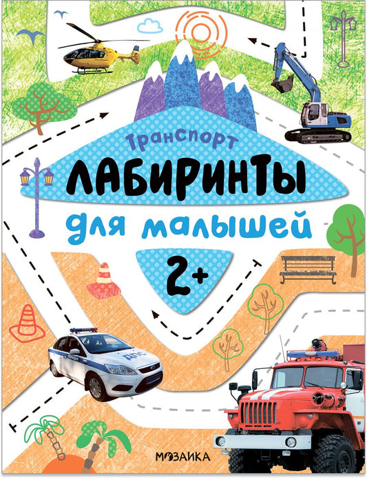Обложка книги "Мария Лозовская: Лабиринты для малышей 2+. Транспорт"