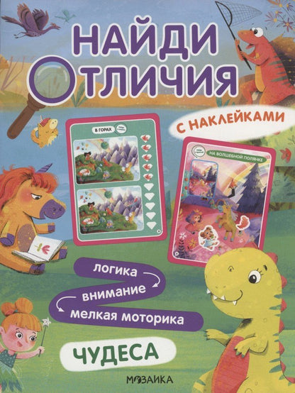 Обложка книги "Мария Лозовская: Найди отличия. Чудеса"