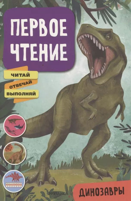 Обложка книги "Мария Лозовская: Первое чтение. Динозавры"