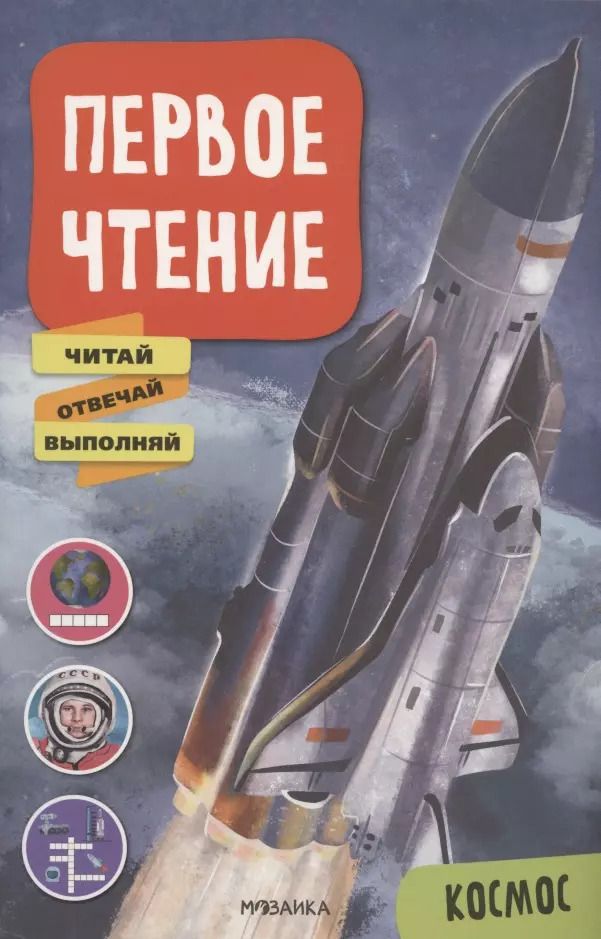 Обложка книги "Мария Лозовская: Первое чтение. Космос"