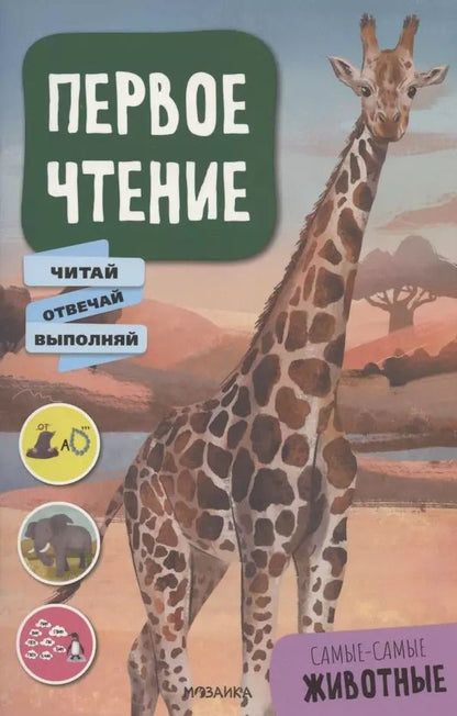 Обложка книги "Мария Лозовская: Первое чтение. Самые-самые животные"