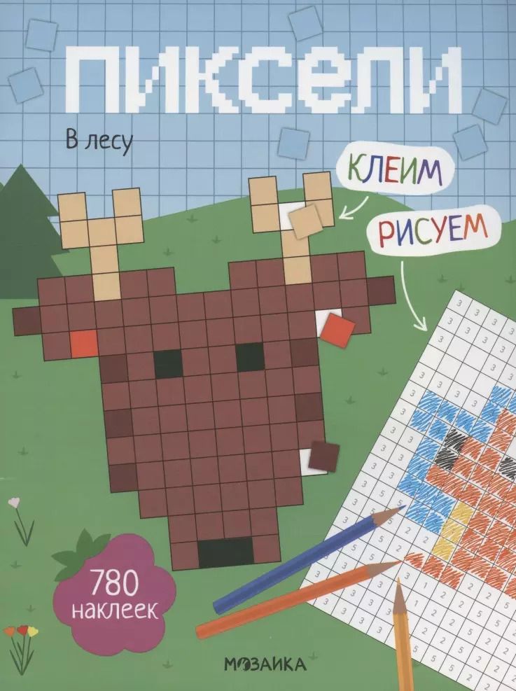 Обложка книги "Мария Лозовская: Пиксели. Клеим и рисуем. В лесу. 780 наклеек"