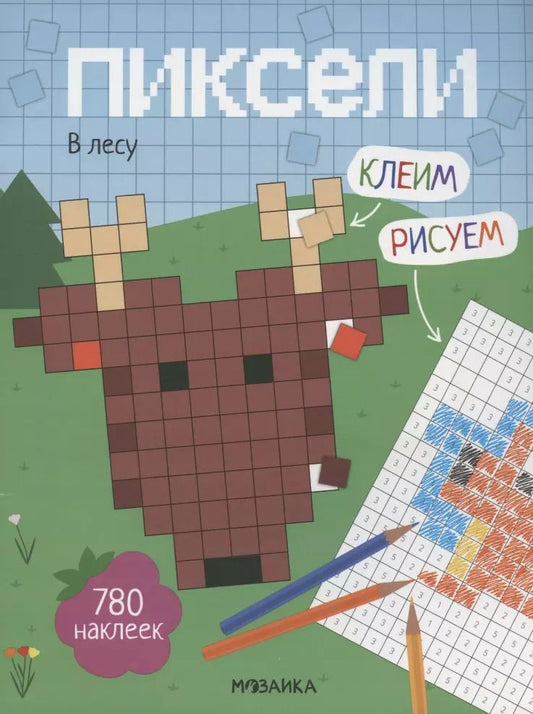 Обложка книги "Мария Лозовская: Пиксели. Клеим и рисуем. В лесу. 780 наклеек"