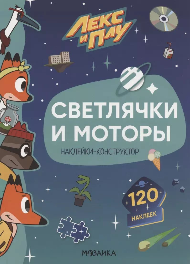 Обложка книги "Мария Лозовская: Светлячки и моторы. 120 наклеек"