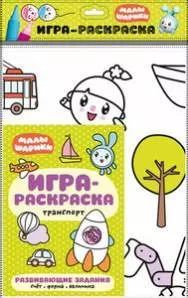 Обложка книги "Мария Лозовская: Транспорт : игра-раскраска"