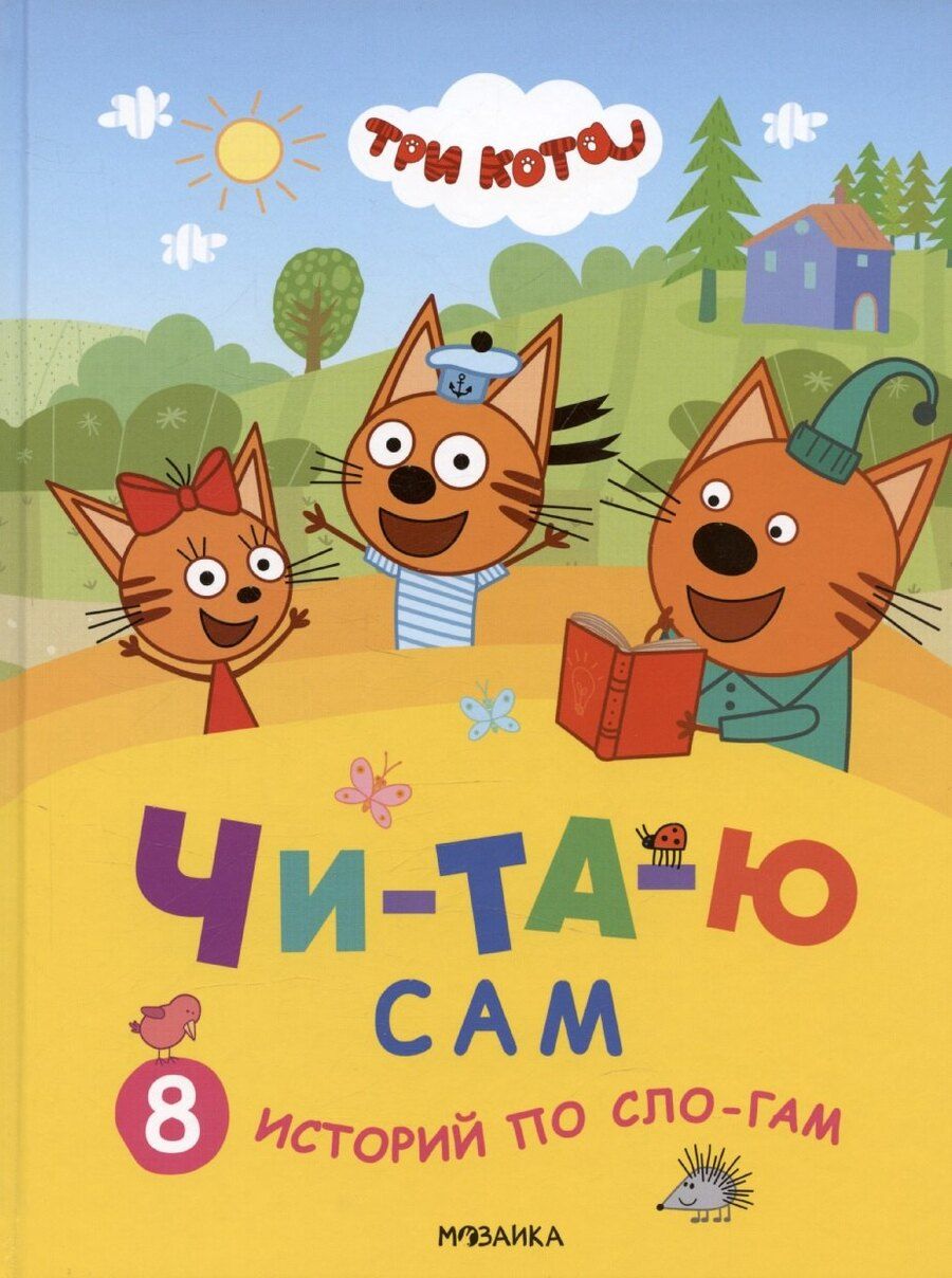 Обложка книги "Мария Лозовская: Три кота. Читаю сам. 8 историй по слогам"