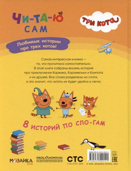Фотография книги "Мария Лозовская: Три кота. Читаю сам. 8 историй по слогам"