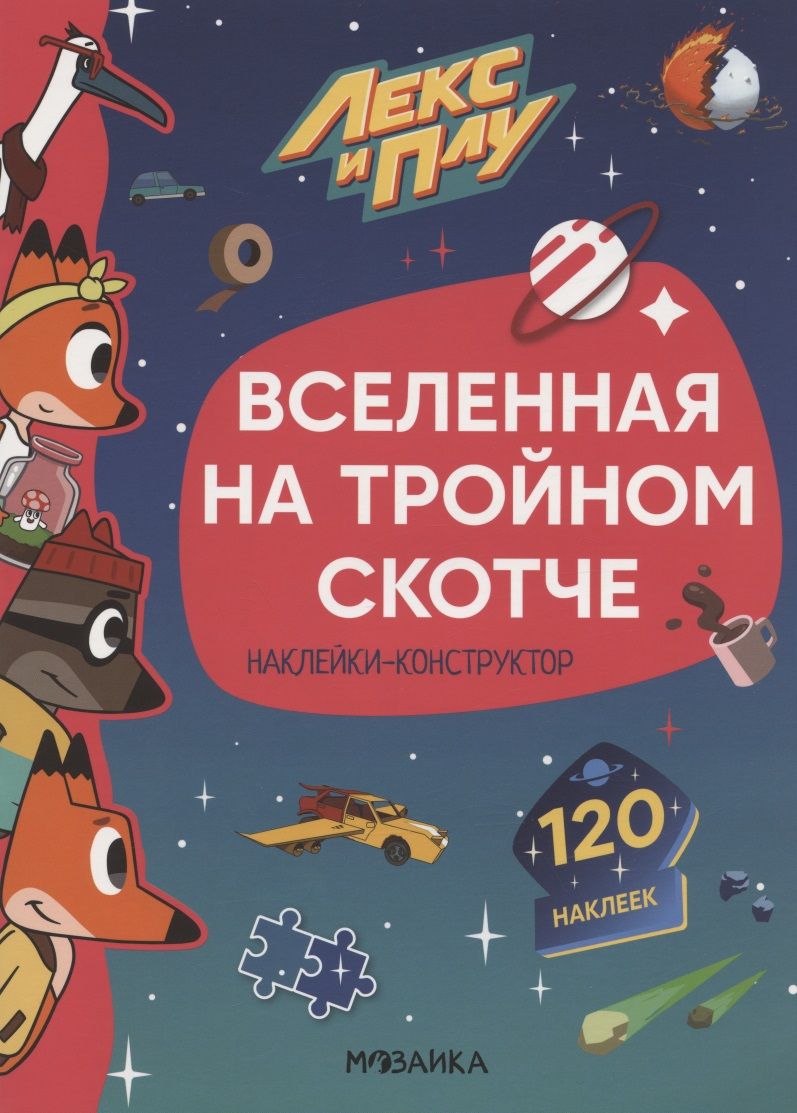 Обложка книги "Мария Лозовская: Вселенная на тройном скотче. 120 наклеек"