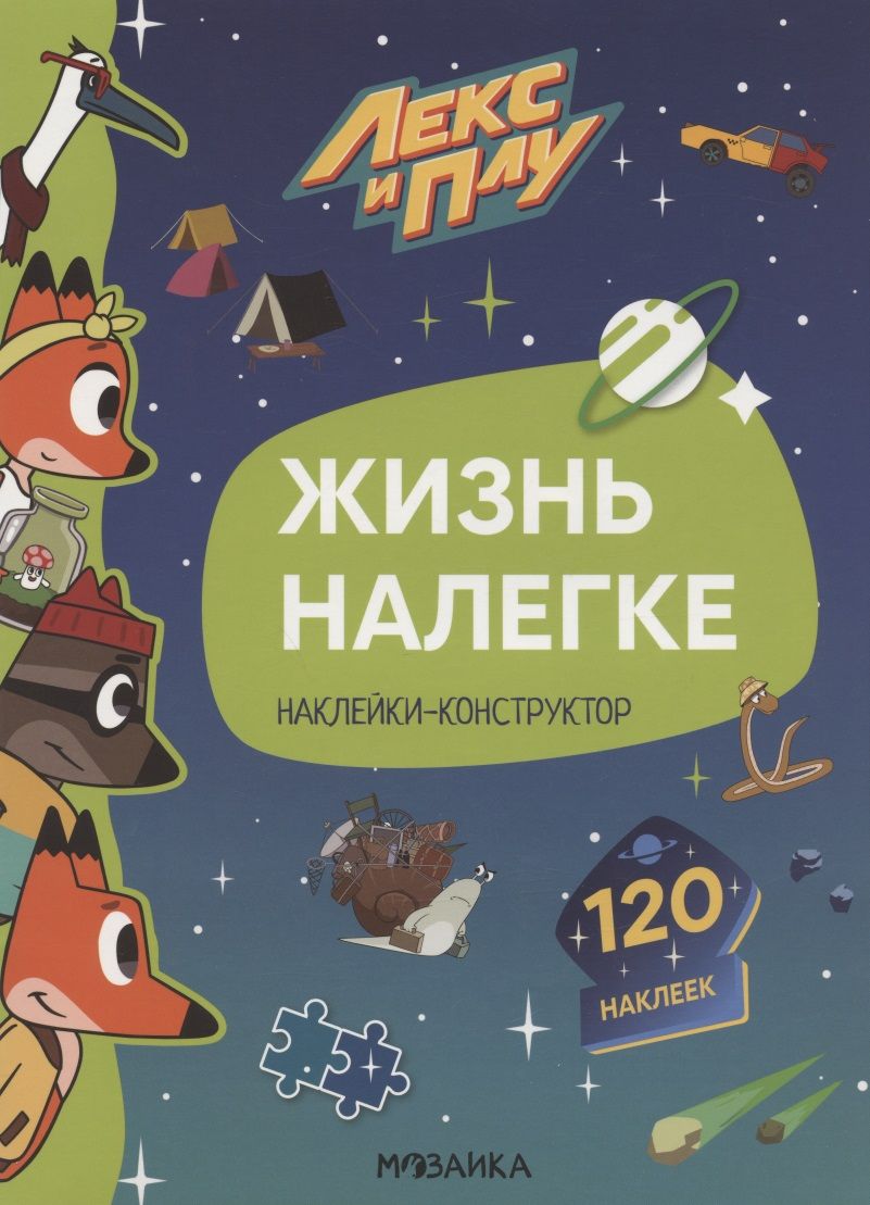 Обложка книги "Мария Лозовская: Жизнь налегке. Наклейки-конструктор. 120 наклеек"