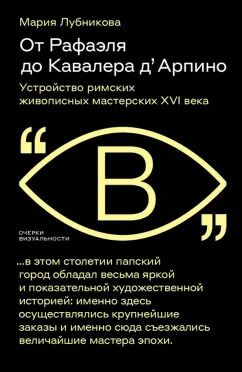 Обложка книги "Мария Лубникова: От Рафаэля до Кавалера д’Арпино. Устройство римских живописных мастерских XVI века"