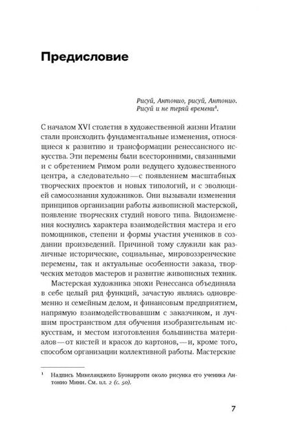 Фотография книги "Мария Лубникова: От Рафаэля до Кавалера д’Арпино. Устройство римских живописных мастерских XVI века"