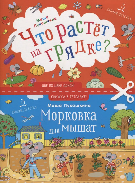 Обложка книги "Мария Лукашкина: Что растет на грядке? Морковка для мышат"