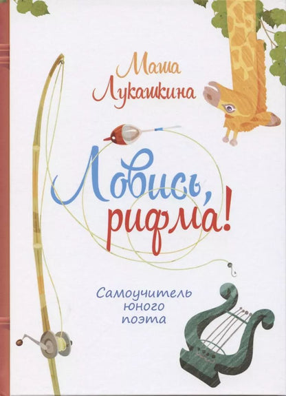 Обложка книги "Мария Лукашкина: Ловись, рифма! Самоучитель юного поэта"
