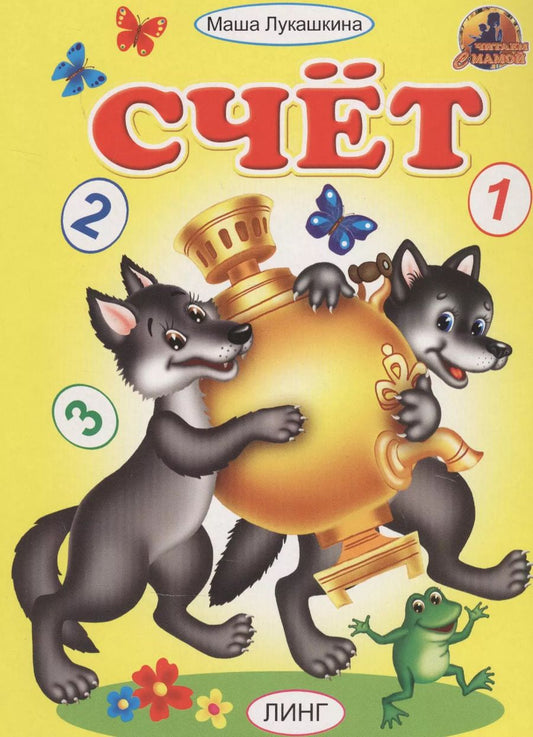 Обложка книги "Мария Лукашкина: Счет"