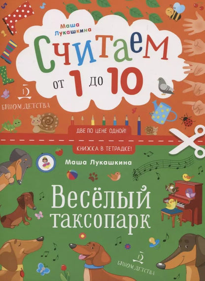 Обложка книги "Мария Лукашкина: Считаем от 1 до 10. Веселый таксопарк"