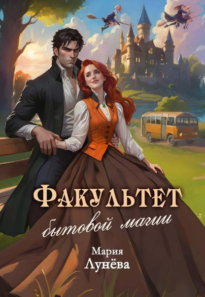 Обложка книги "Мария Лунева: Факультет бытовой магии"