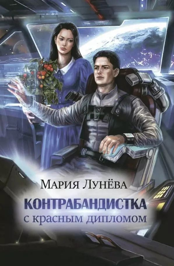 Обложка книги "Мария Лунева: Контрабандистка с красным дипломом"