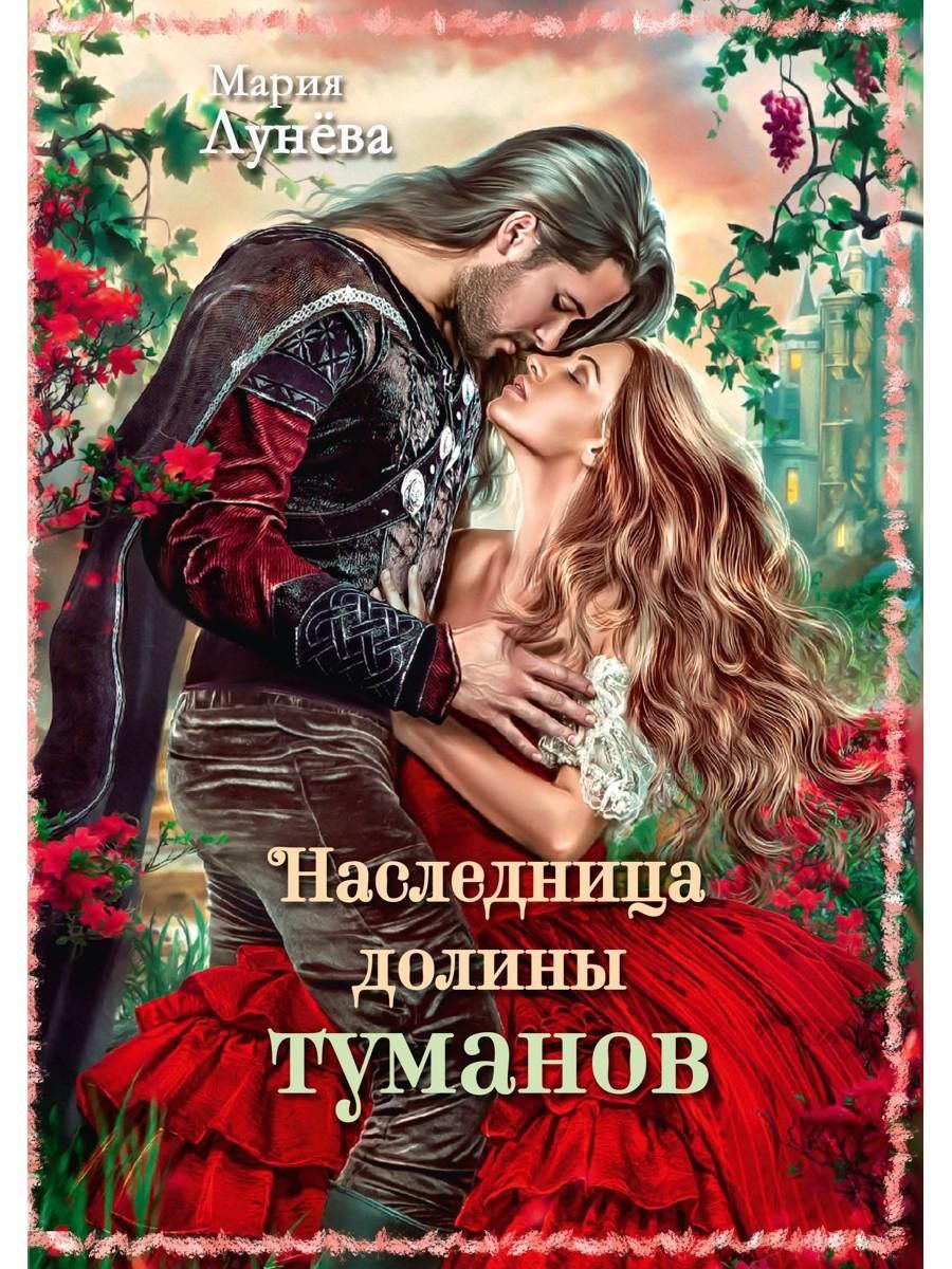 Обложка книги "Мария Лунева: Наследница долины туманов"