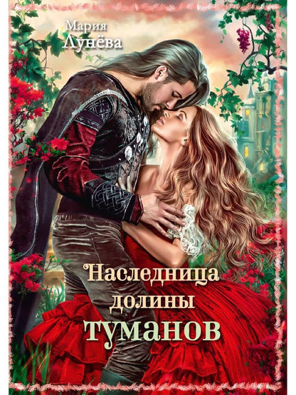 Обложка книги "Мария Лунева: Наследница долины туманов"