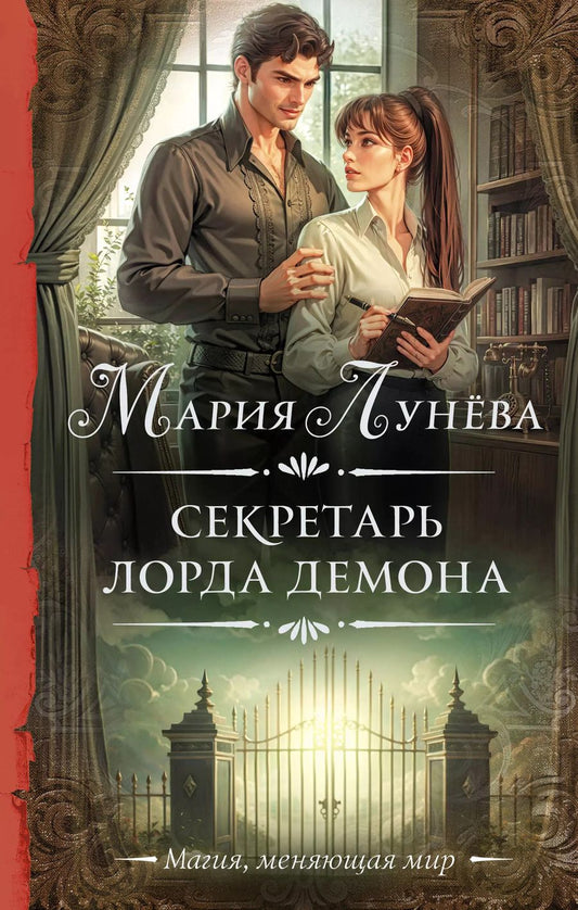 Обложка книги "Мария Лунева: Секретарь лорда Демона"