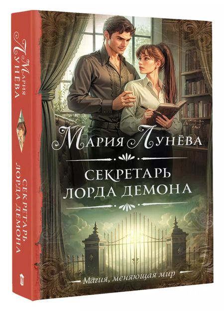 Фотография книги "Мария Лунева: Секретарь лорда Демона"