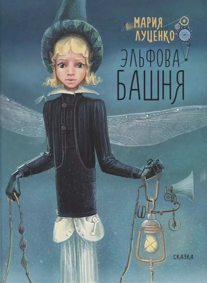 Обложка книги "Мария Луценко: Эльфова башня"