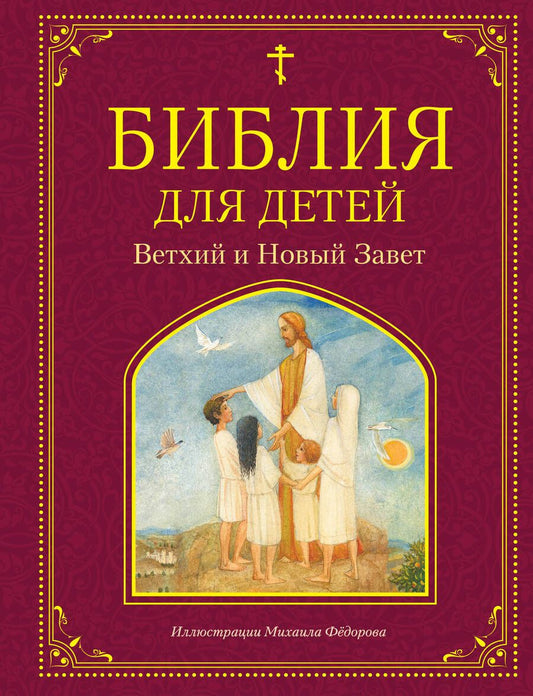 Обложка книги "Мария Львова: Библия для детей. Ветхий и Новый Завет"