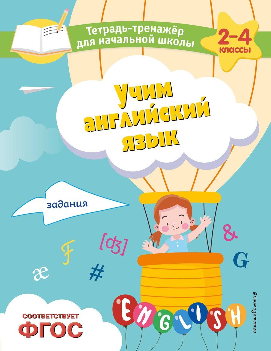 Обложка книги "Мария Львова: Учим английский язык. Задания"