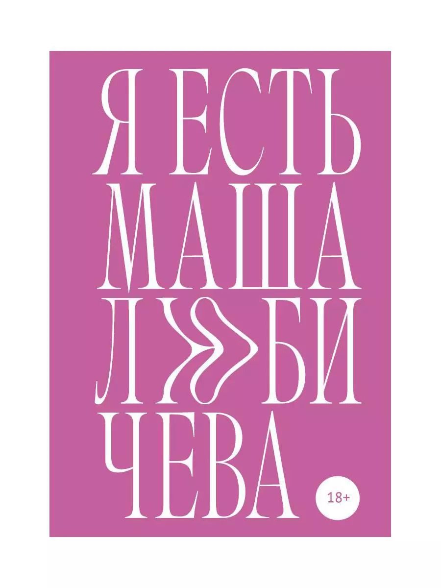 Обложка книги "Мария Любичева: Я есть Маша Любичева: сборник"