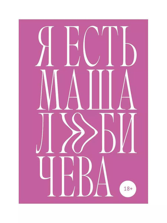 Обложка книги "Мария Любичева: Я есть Маша Любичева: сборник"
